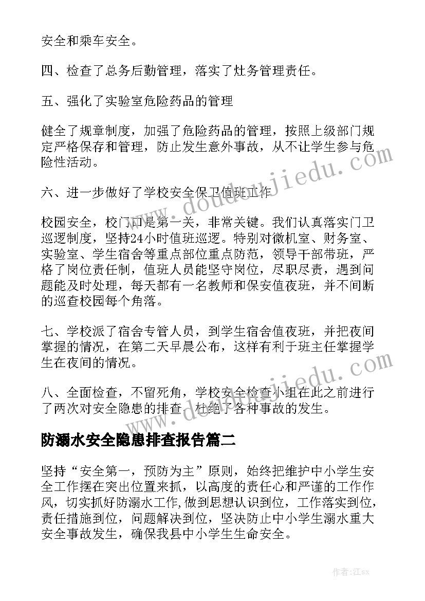 防溺水安全隐患排查报告