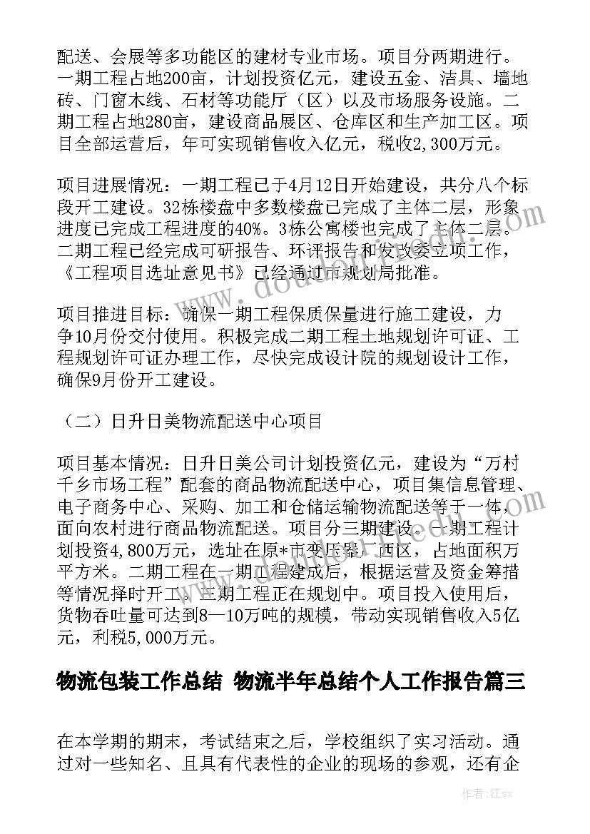 物流包装工作总结 物流半年总结个人工作报告