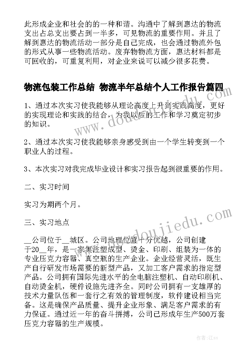 物流包装工作总结 物流半年总结个人工作报告