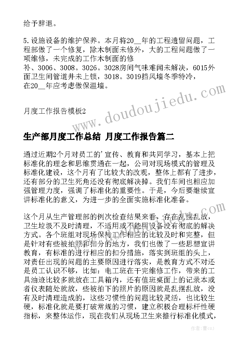 生产部月度工作总结 月度工作报告