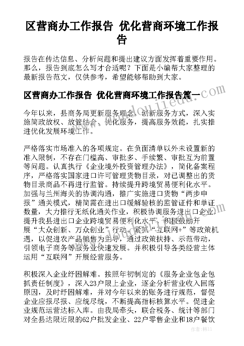 区营商办工作报告 优化营商环境工作报告