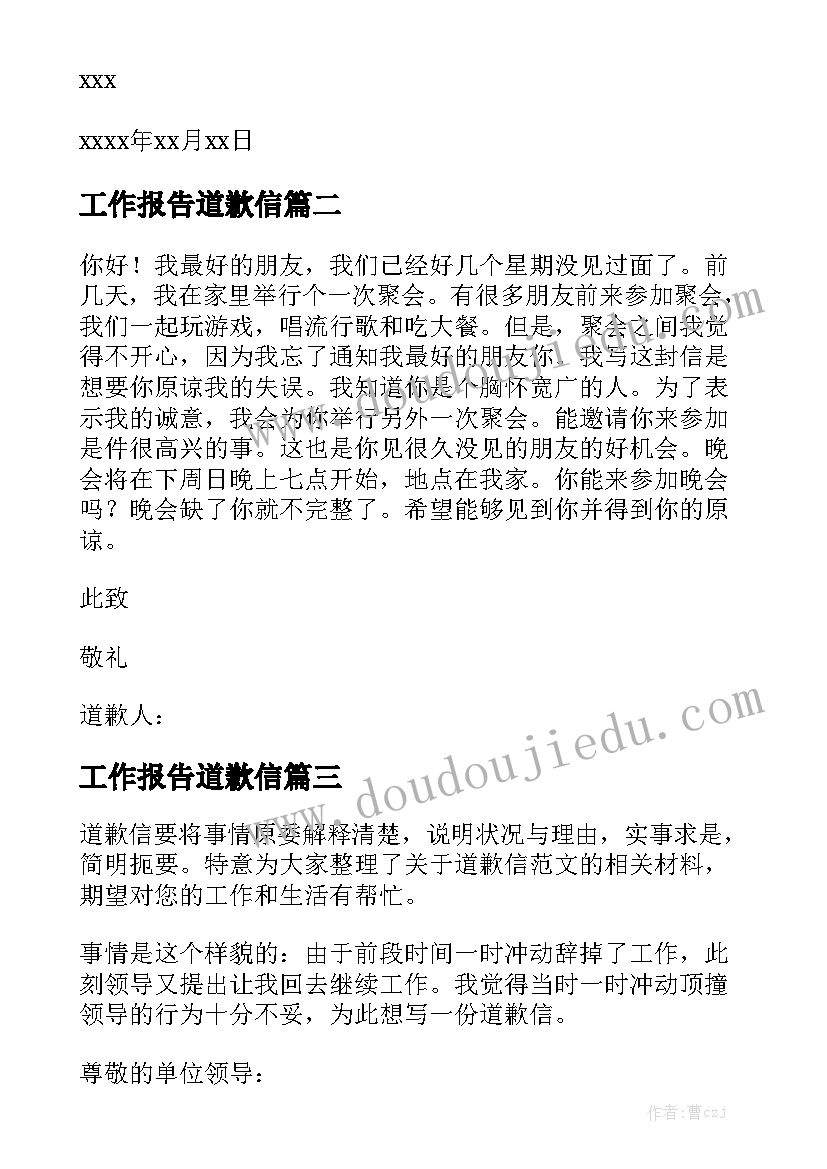 工作报告道歉信