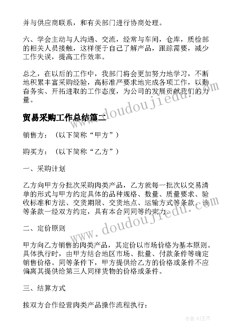 贸易采购工作总结