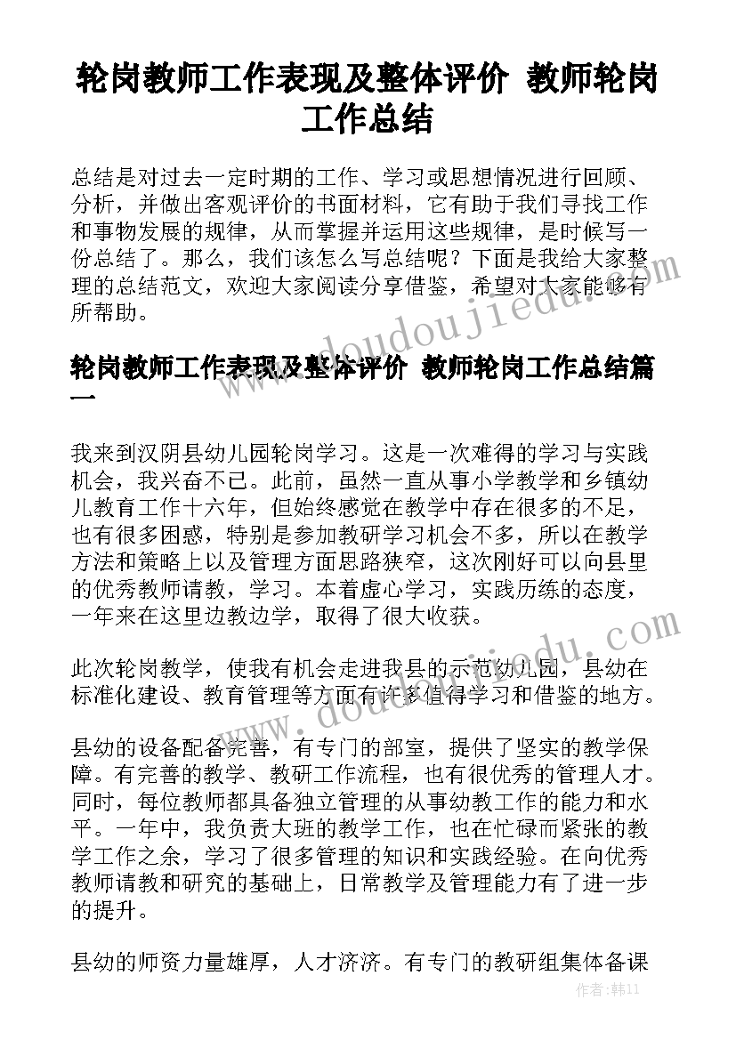 轮岗教师工作表现及整体评价 教师轮岗工作总结