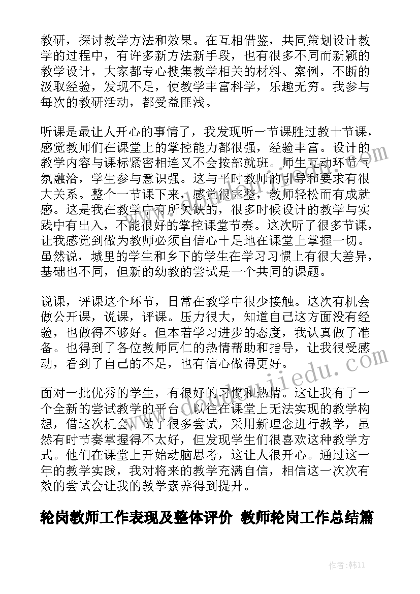 轮岗教师工作表现及整体评价 教师轮岗工作总结