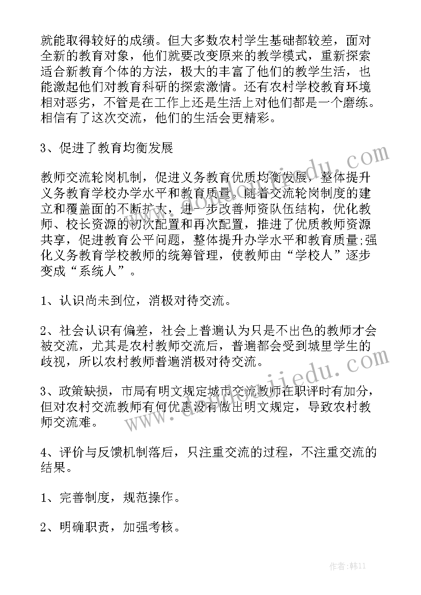 轮岗教师工作表现及整体评价 教师轮岗工作总结