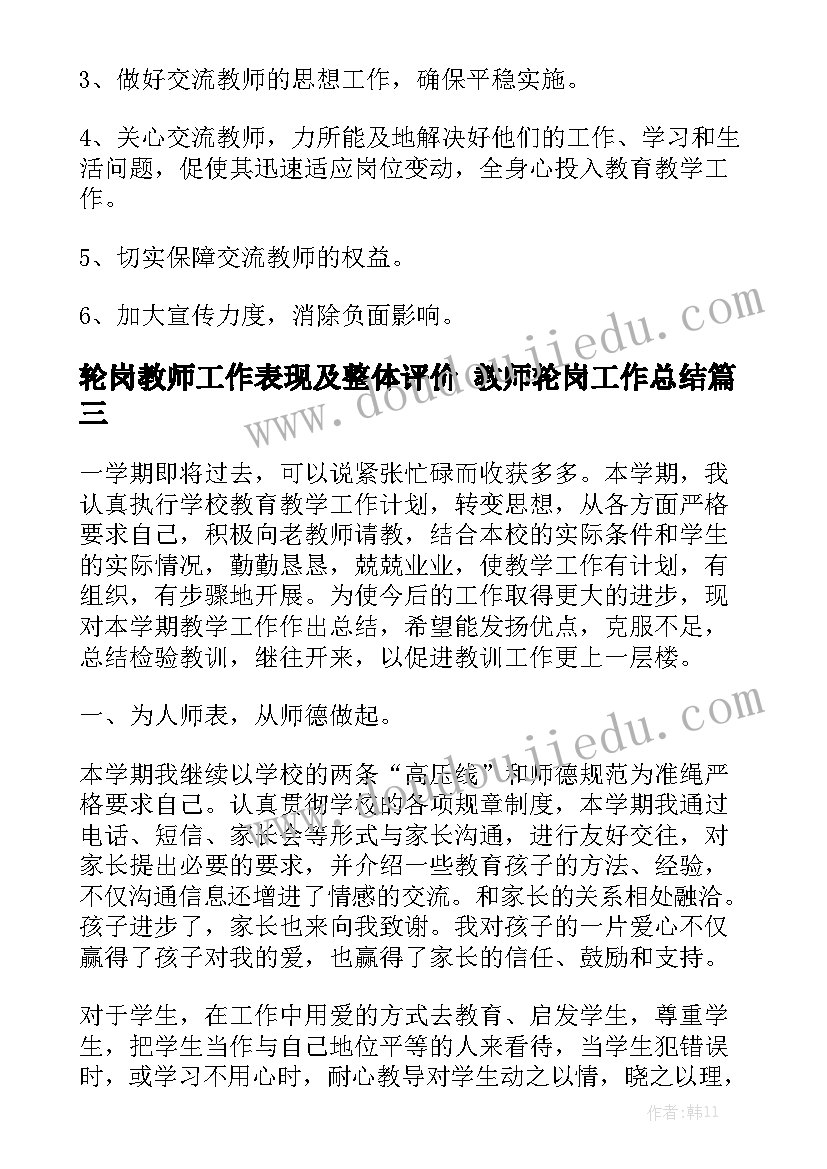 轮岗教师工作表现及整体评价 教师轮岗工作总结