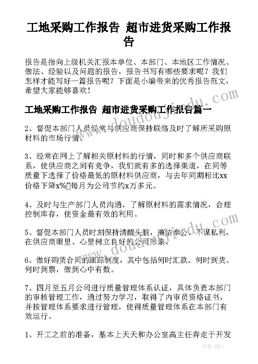 工地采购工作报告 超市进货采购工作报告