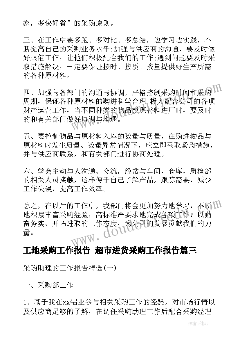 工地采购工作报告 超市进货采购工作报告