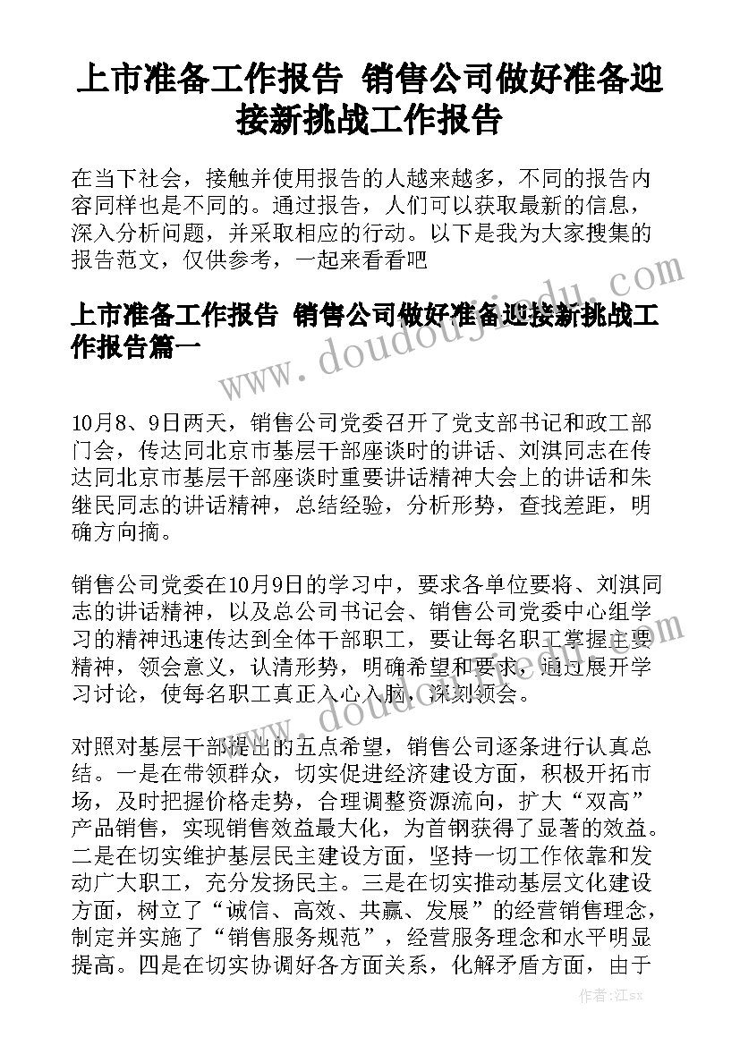 上市准备工作报告 销售公司做好准备迎接新挑战工作报告