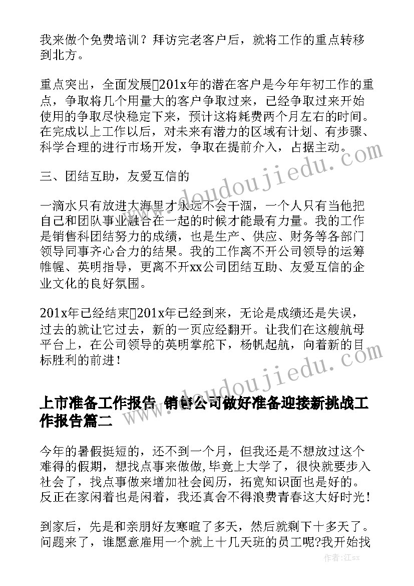 上市准备工作报告 销售公司做好准备迎接新挑战工作报告