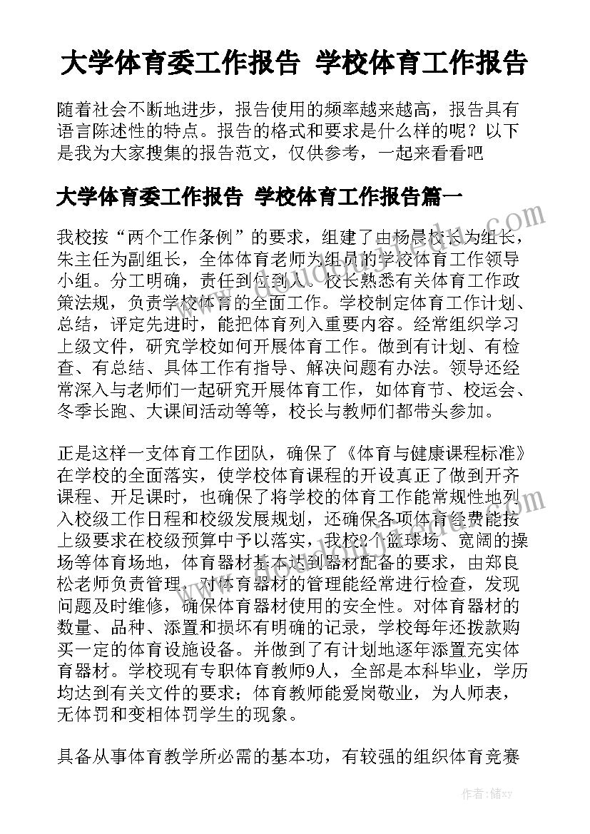 大学体育委工作报告 学校体育工作报告