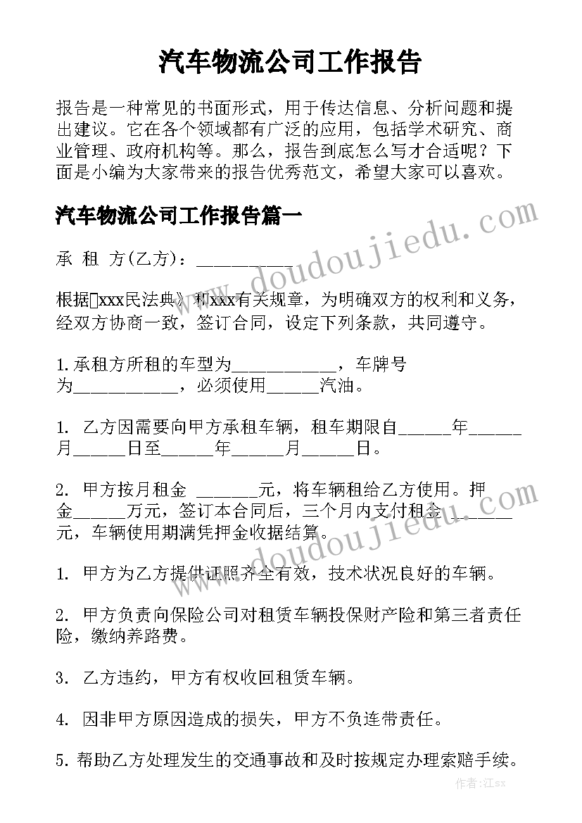 汽车物流公司工作报告