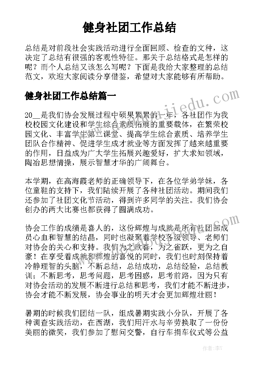 健身社团工作总结