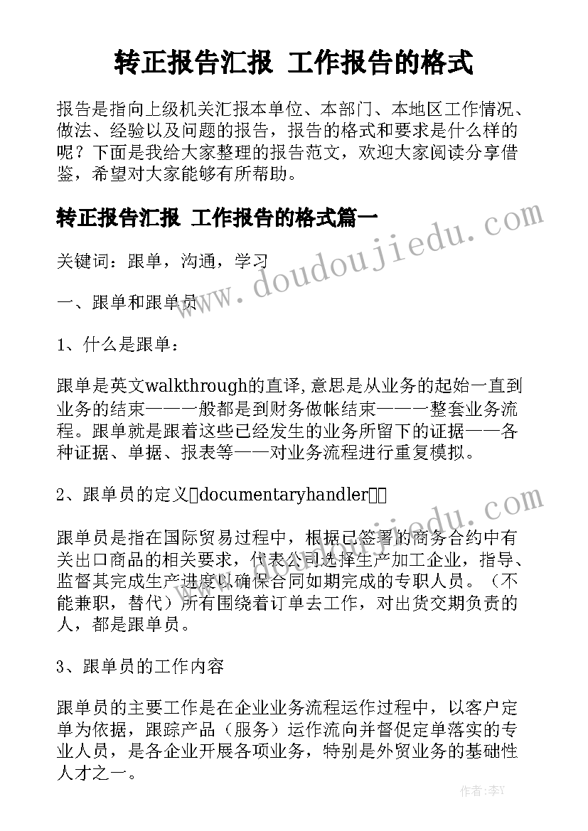 转正报告汇报 工作报告的格式