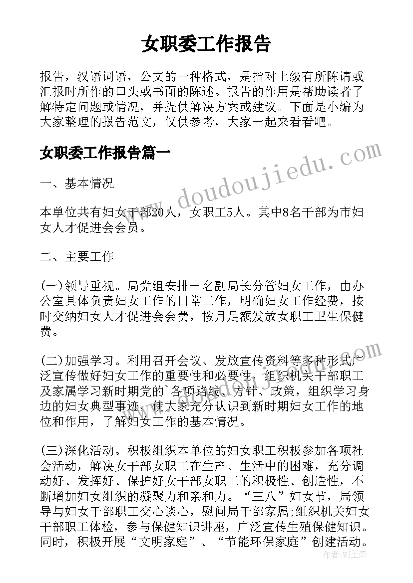 女职委工作报告