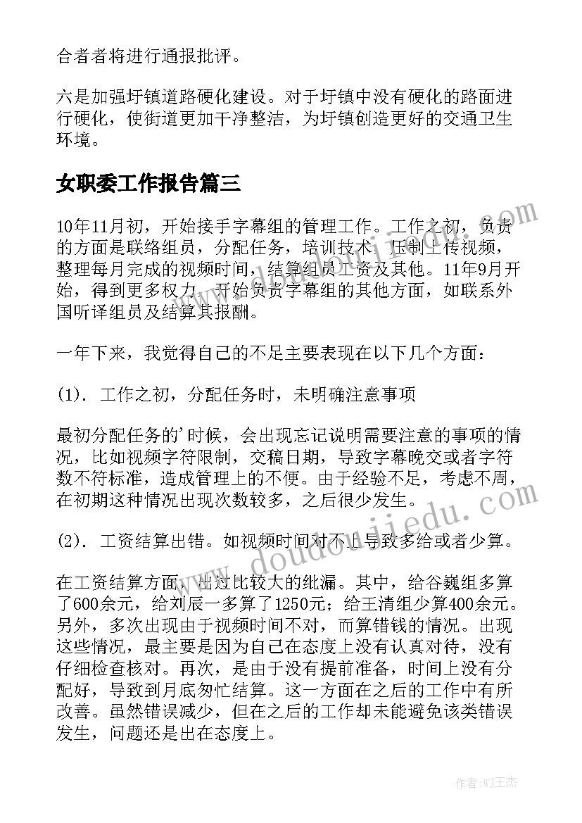 女职委工作报告