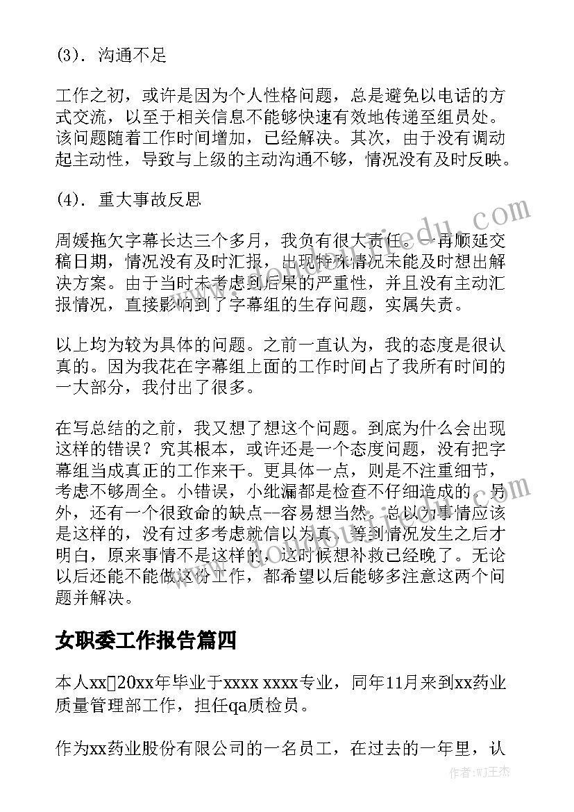 女职委工作报告