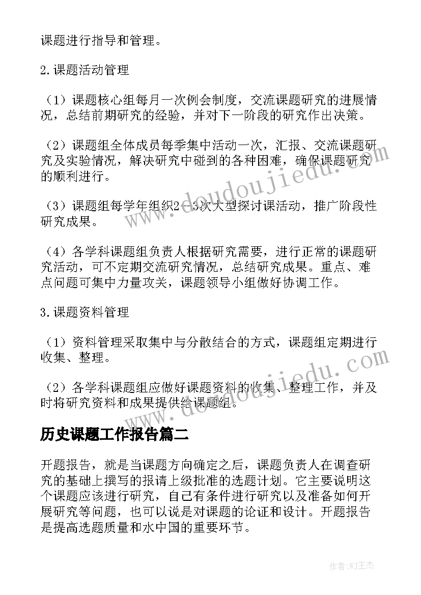 历史课题工作报告