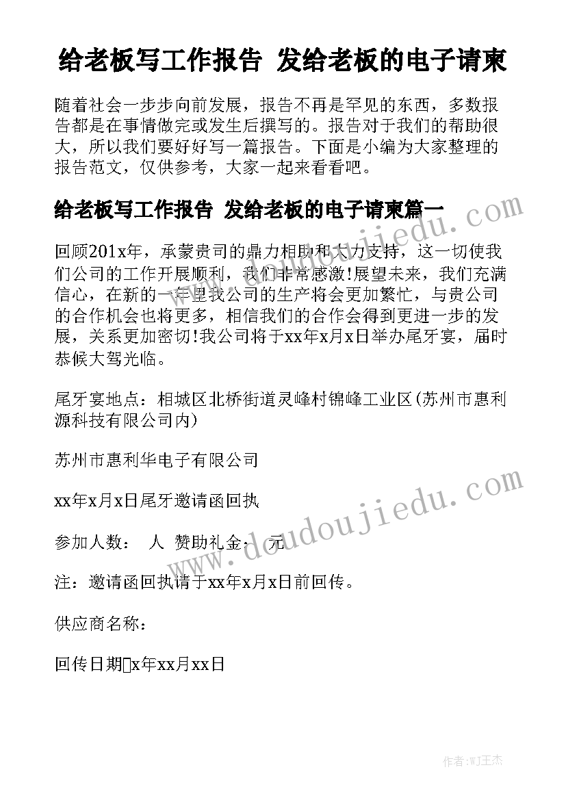 给老板写工作报告 发给老板的电子请柬