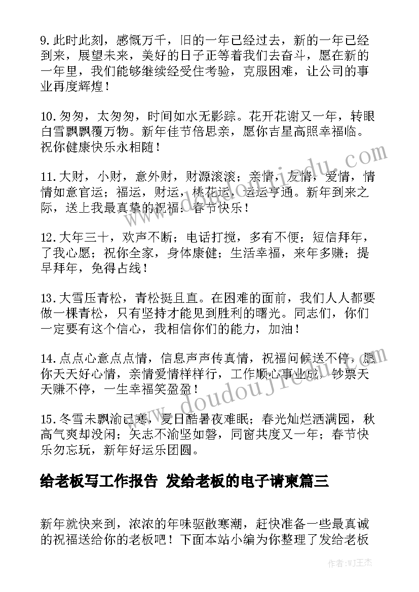 给老板写工作报告 发给老板的电子请柬