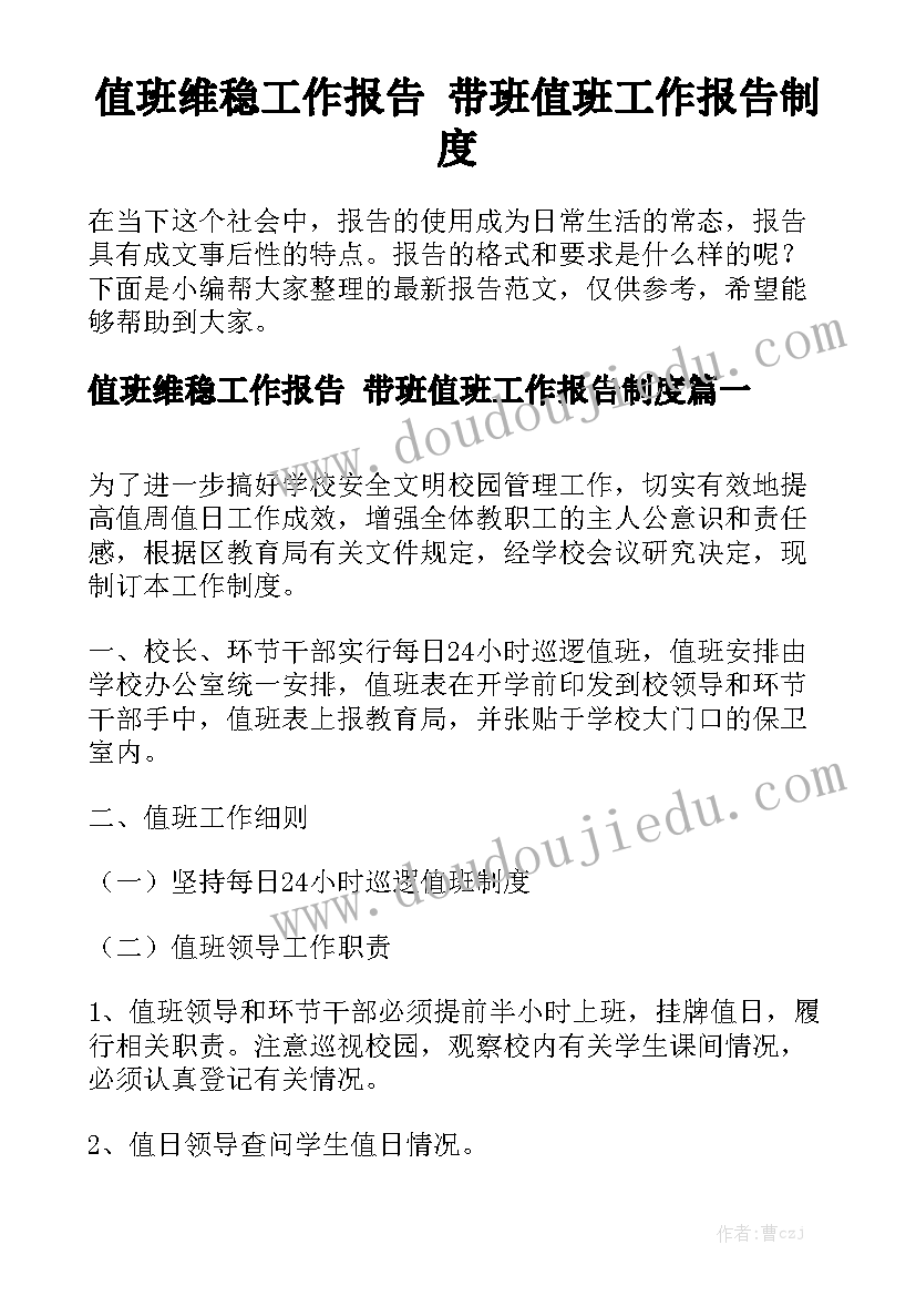 值班维稳工作报告 带班值班工作报告制度