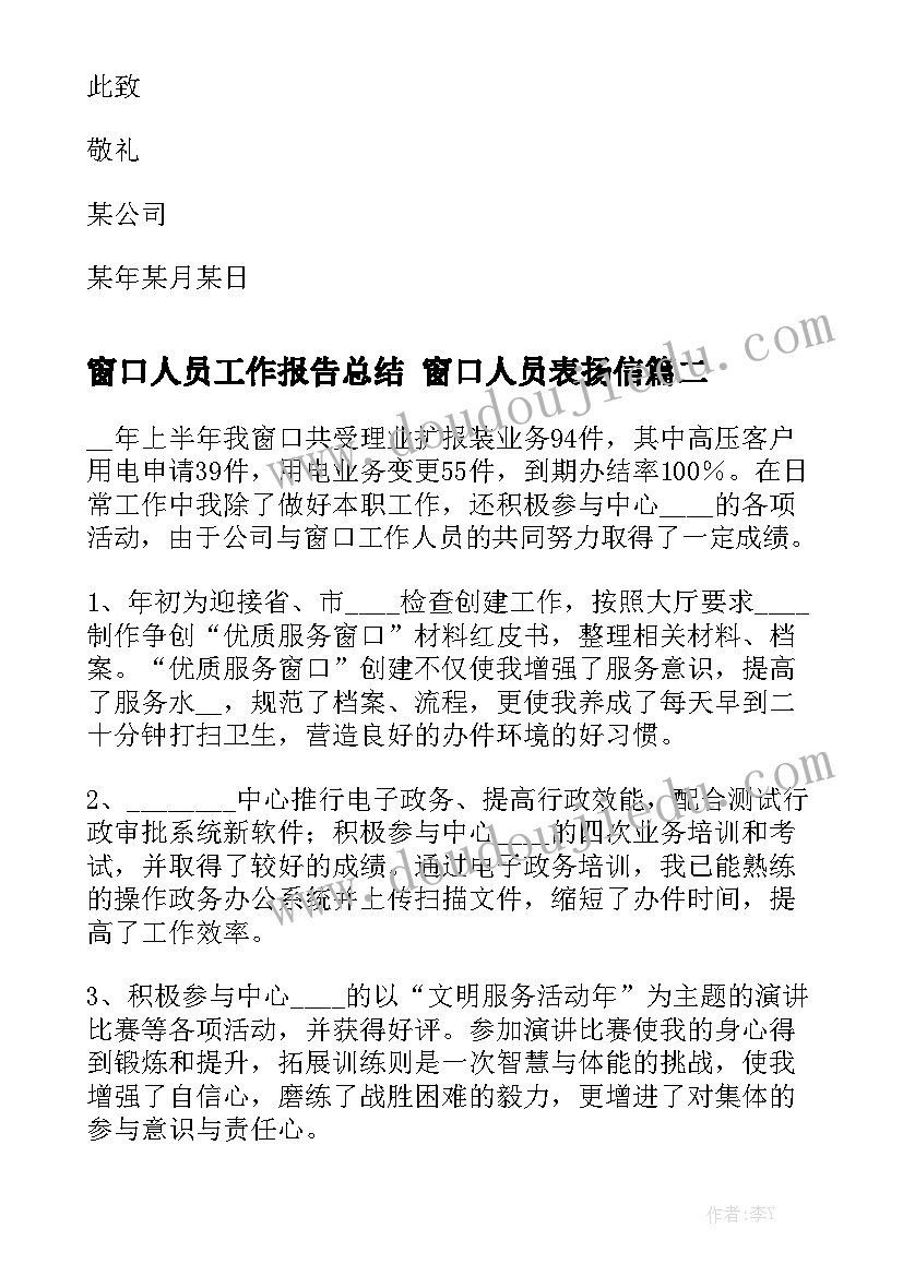 窗口人员工作报告总结 窗口人员表扬信