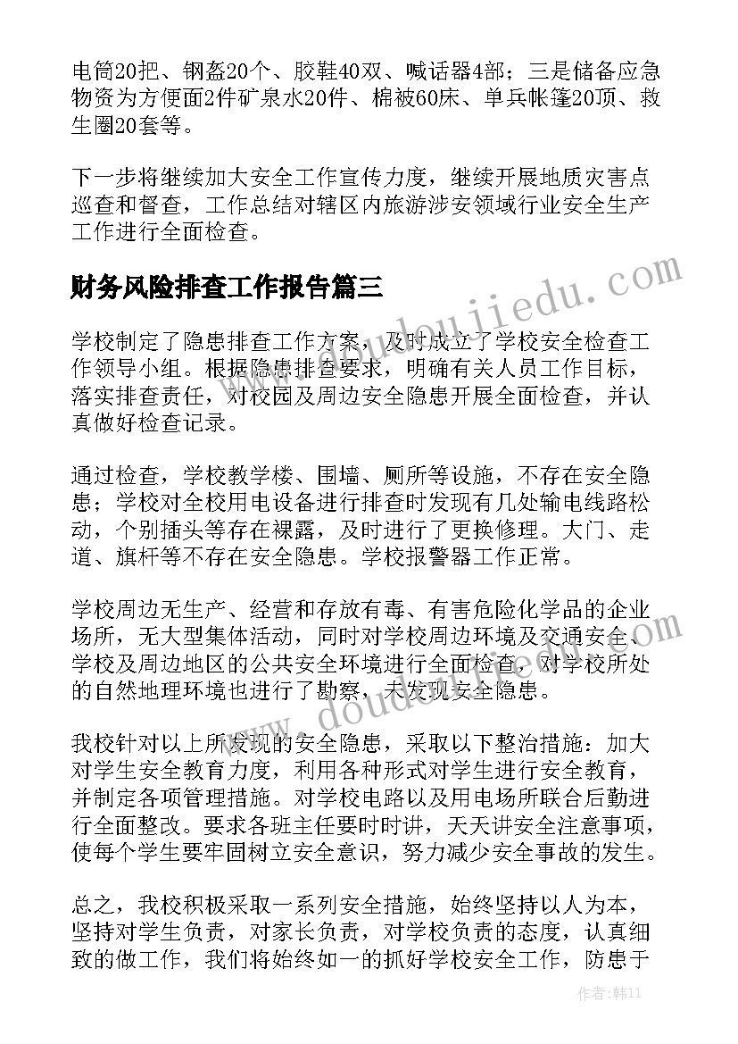 财务风险排查工作报告