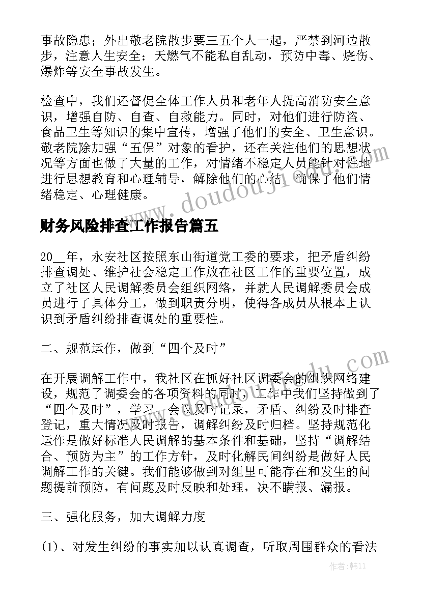 财务风险排查工作报告