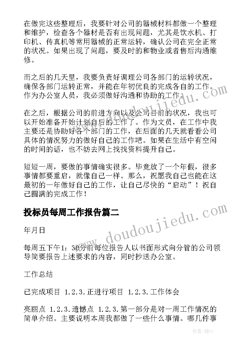 投标员每周工作报告