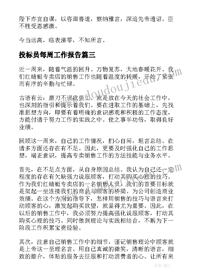 投标员每周工作报告