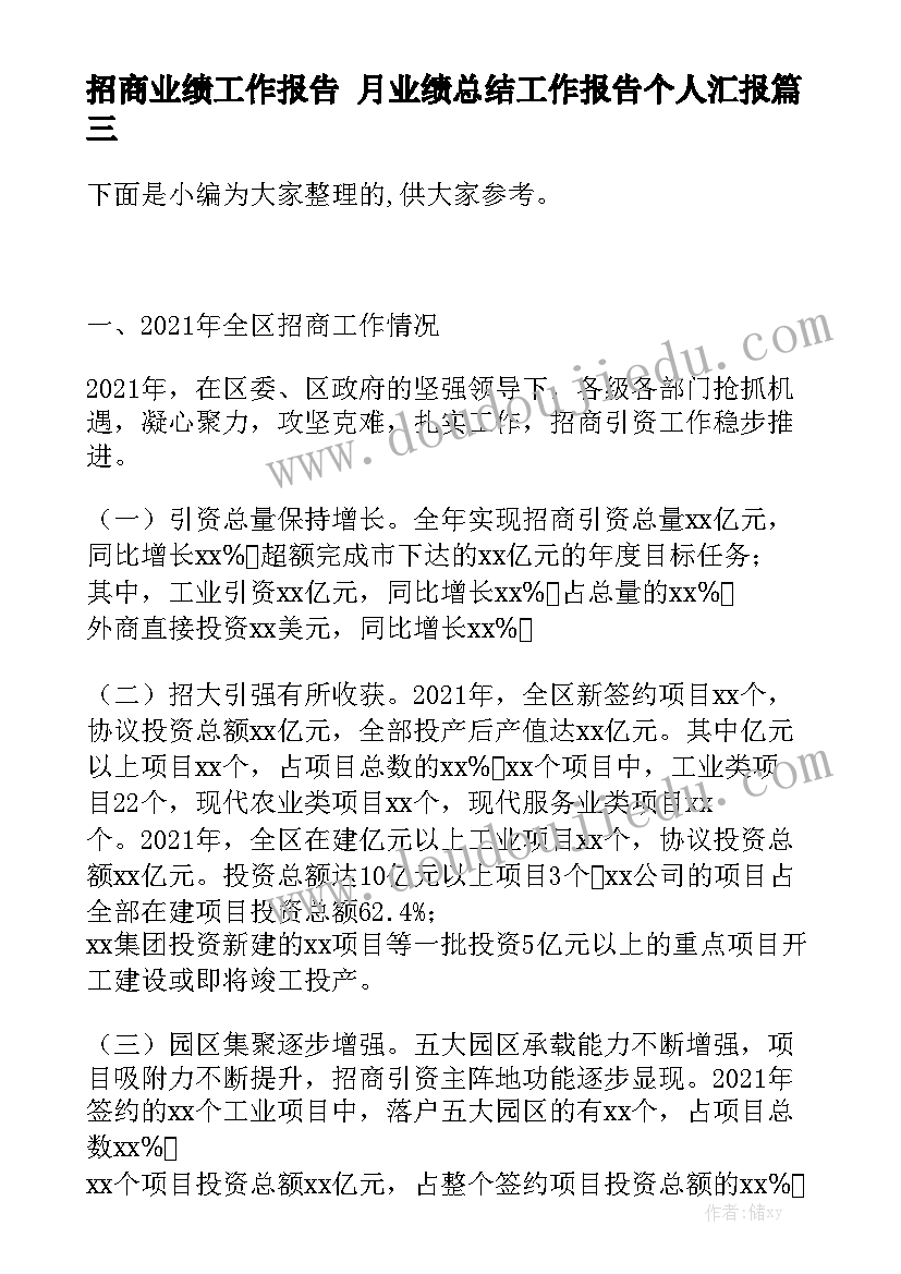 招商业绩工作报告 月业绩总结工作报告个人汇报