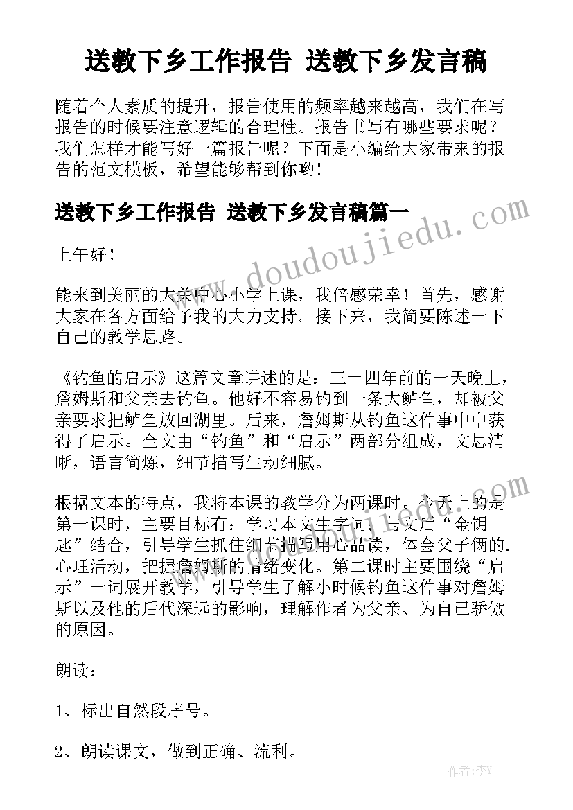 送教下乡工作报告 送教下乡发言稿