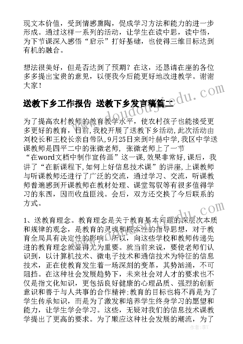 送教下乡工作报告 送教下乡发言稿