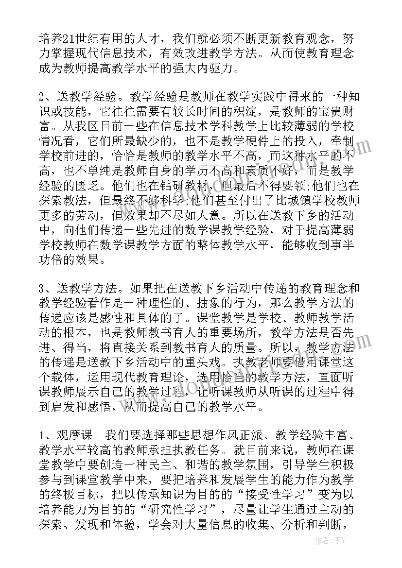 送教下乡工作报告 送教下乡发言稿