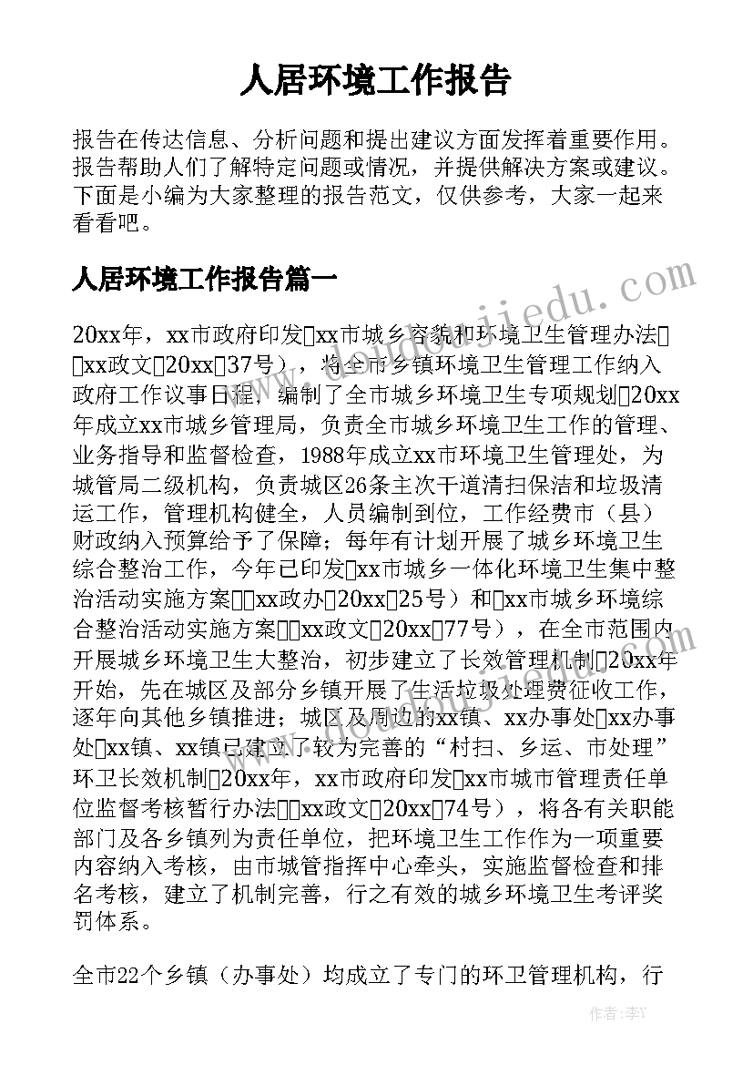 人居环境工作报告