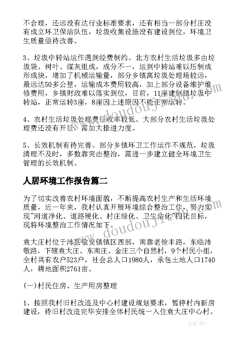 人居环境工作报告