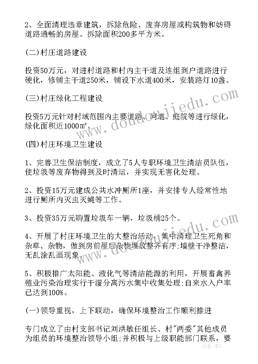 人居环境工作报告