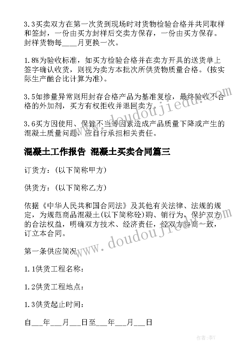 混凝土工作报告 混凝土买卖合同