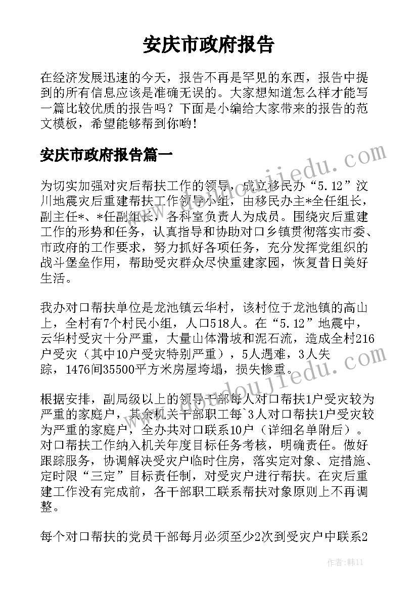 安庆市政府报告