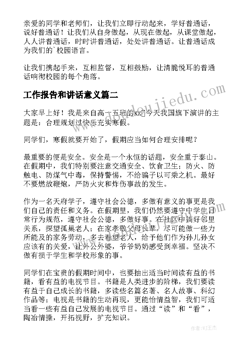 工作报告和讲话意义