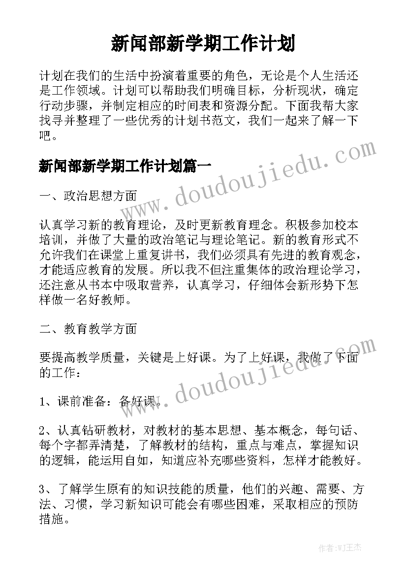 新闻部新学期工作计划