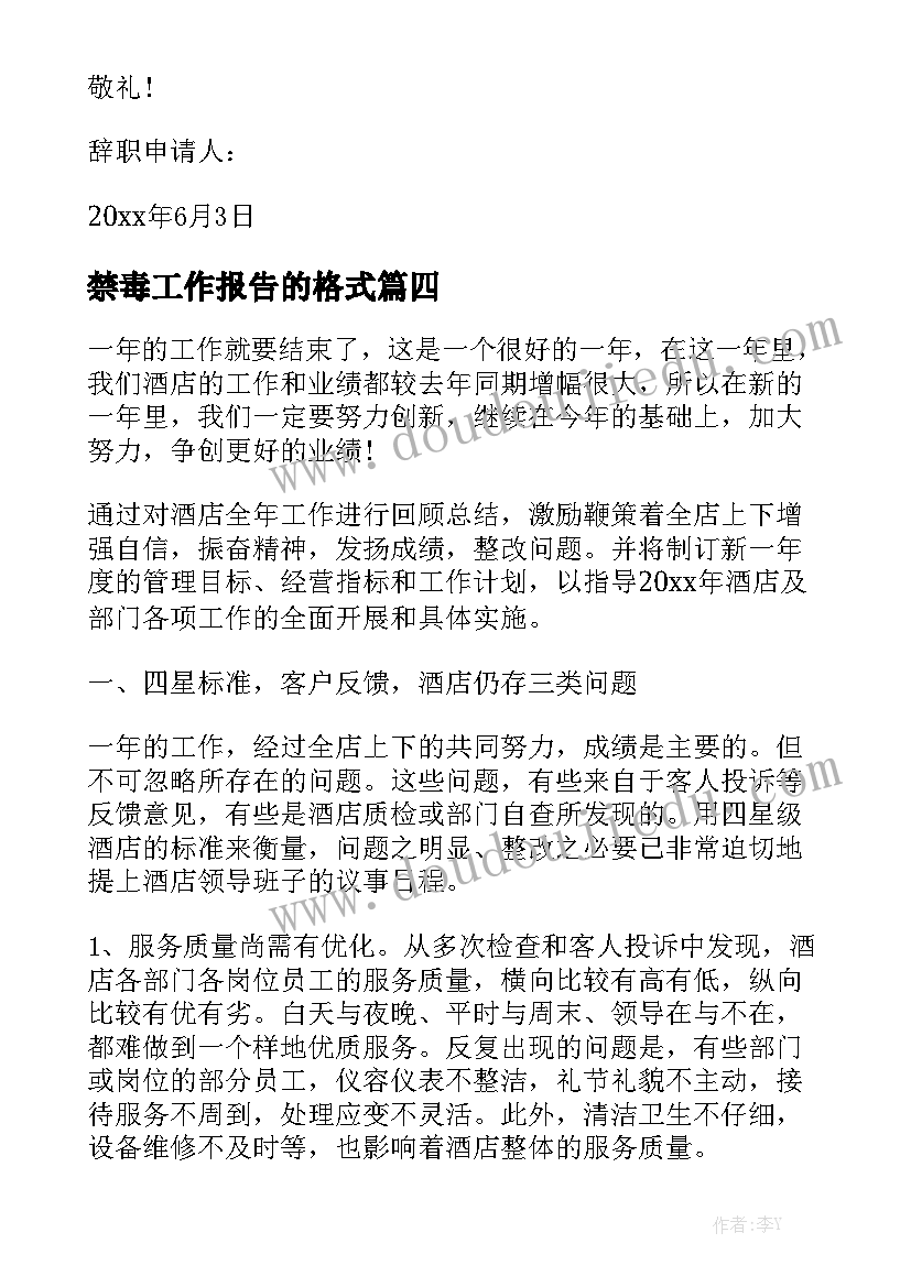 禁毒工作报告的格式