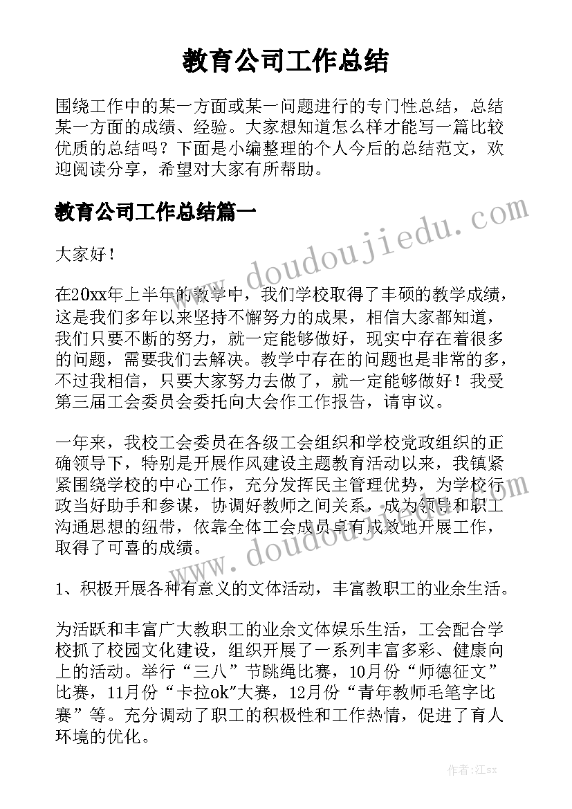 教育公司工作总结