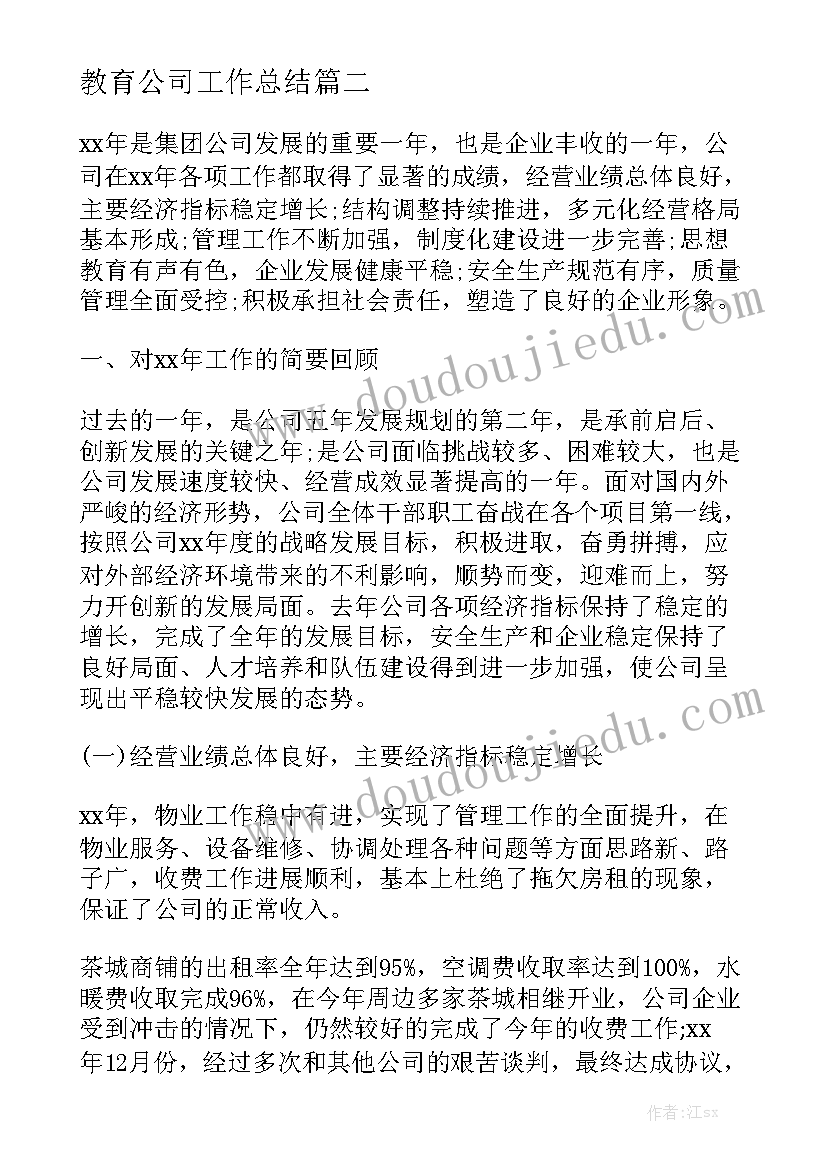 教育公司工作总结