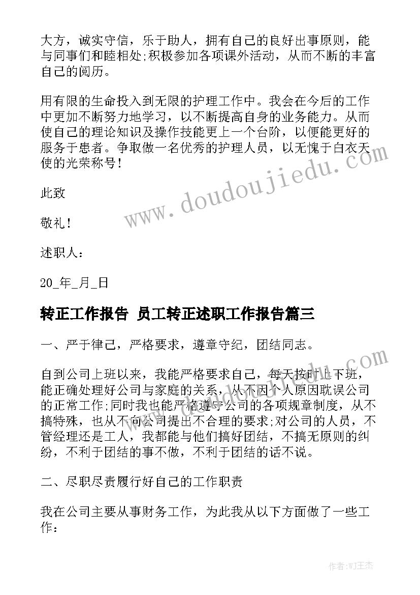 转正工作报告 员工转正述职工作报告