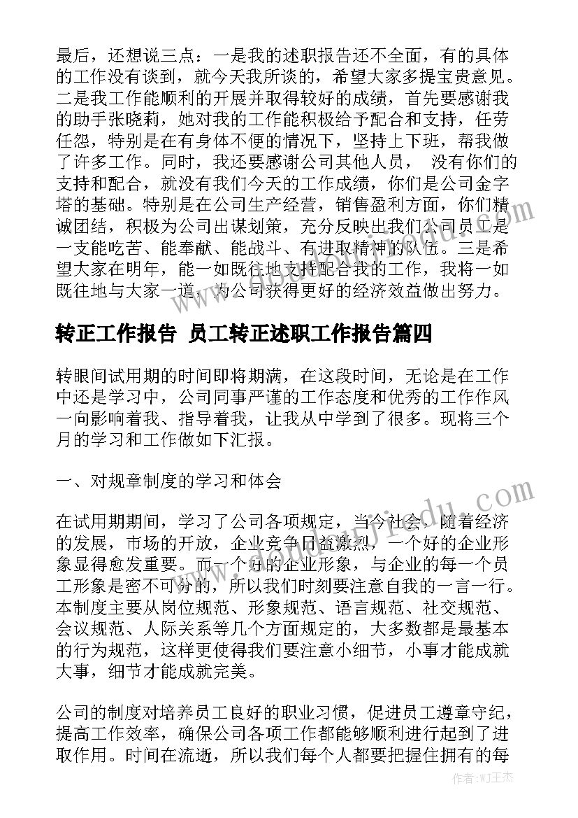 转正工作报告 员工转正述职工作报告