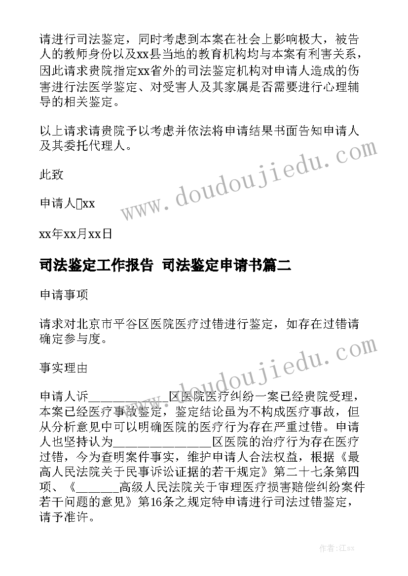 司法鉴定工作报告 司法鉴定申请书