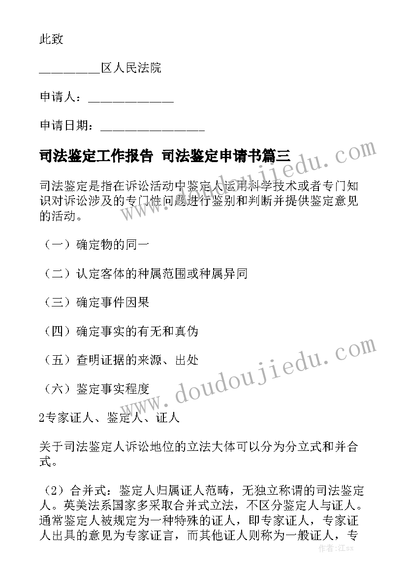 司法鉴定工作报告 司法鉴定申请书