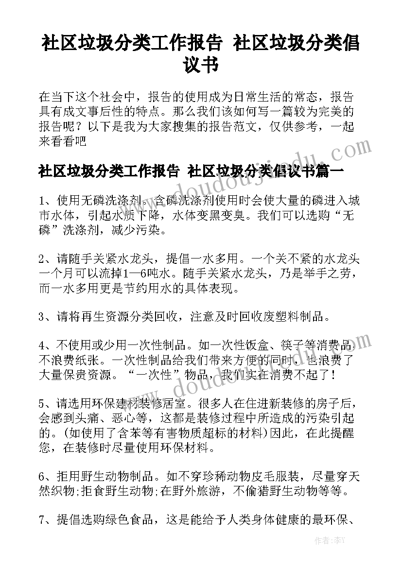 社区垃圾分类工作报告 社区垃圾分类倡议书